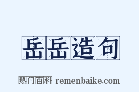 岳岳造句是什么意思的图片